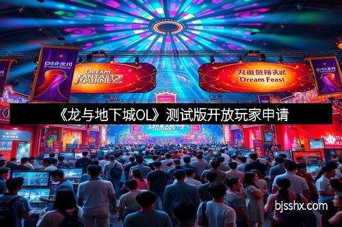 《龙与地下城OL》测试版开放玩家申请